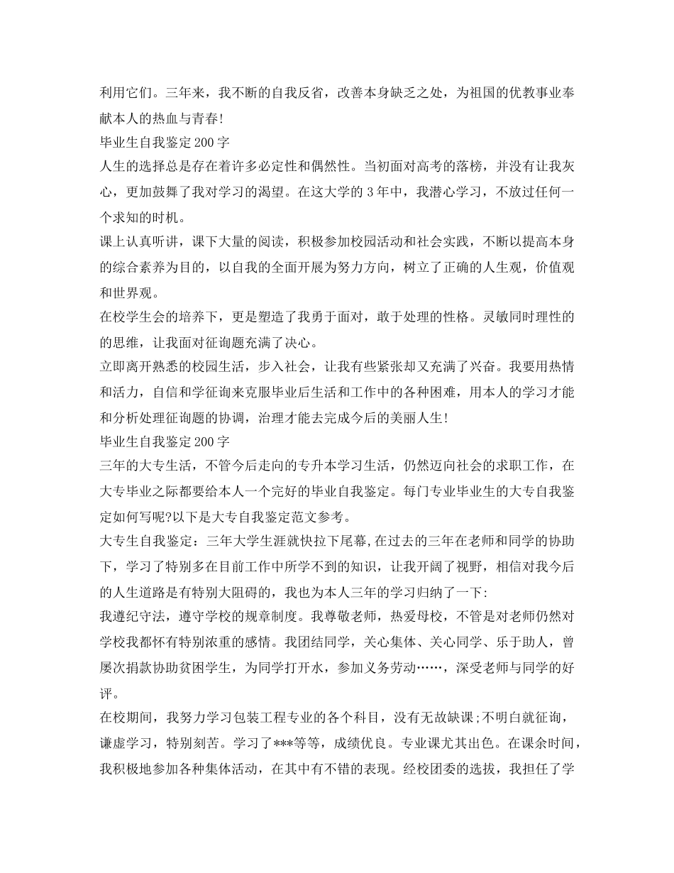毕业生自我鉴定参考200字 _第2页