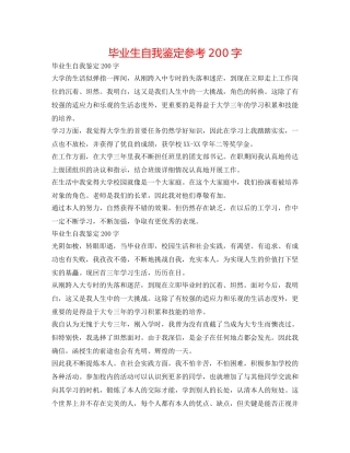 毕业生自我鉴定参考200字 