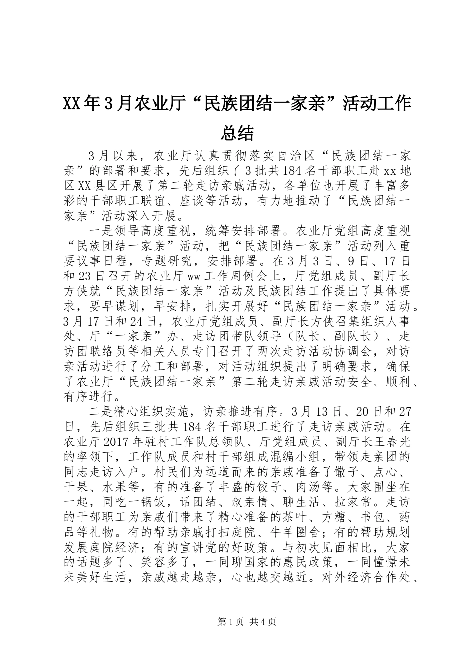 XX年3月农业厅“民族团结一家亲”活动工作总结_第1页