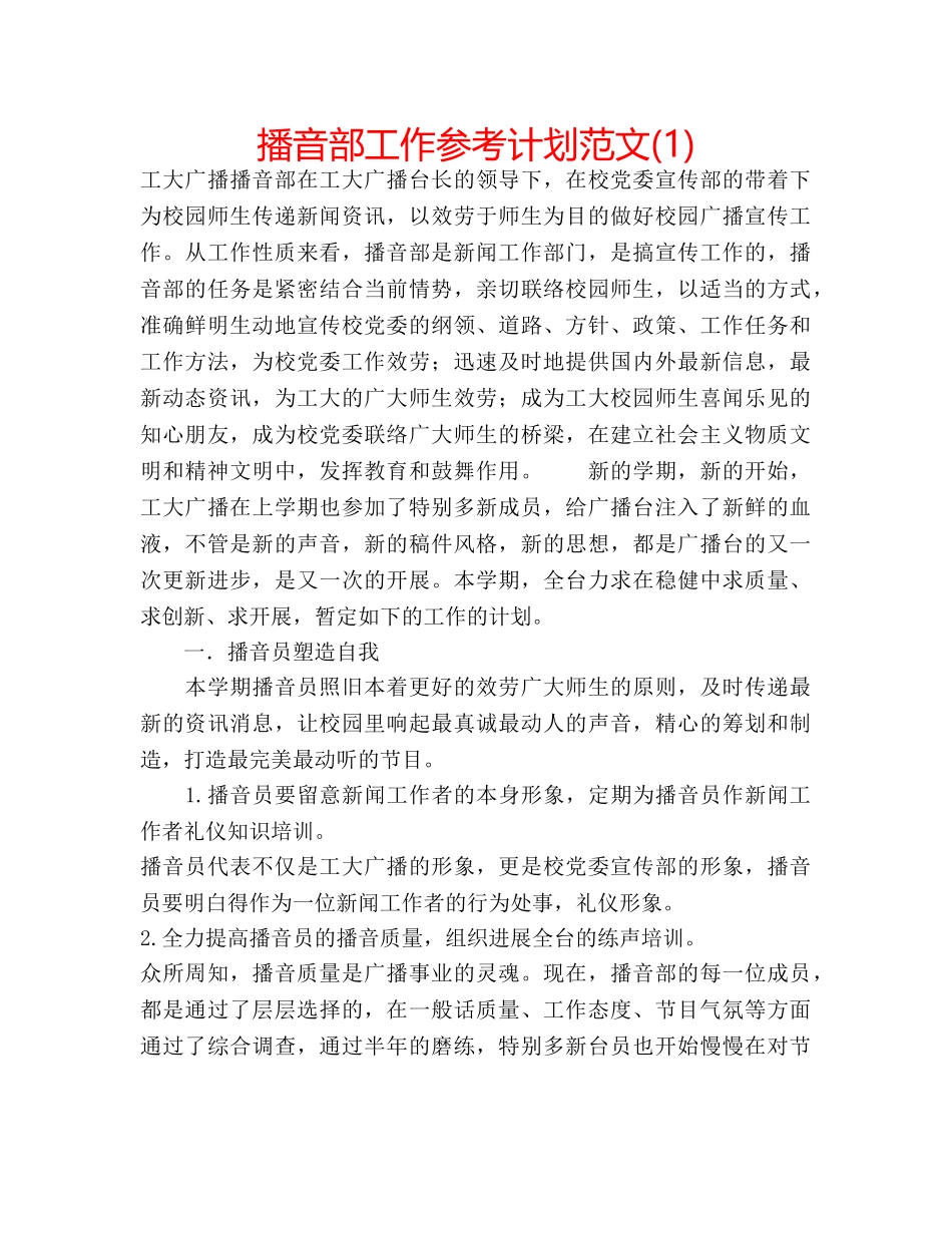 播音部工作参考计划范文(1) _第1页