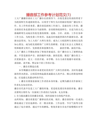 播音部工作参考计划范文(1) 