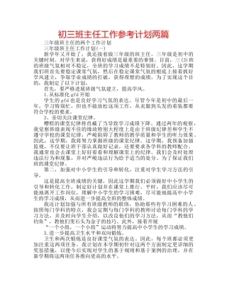 初三班主任工作参考计划两篇 