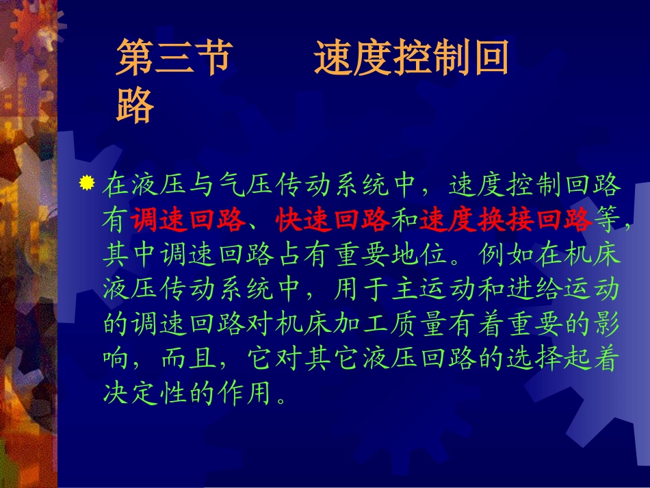 第七章  液压基本回路(速度回路)_第1页