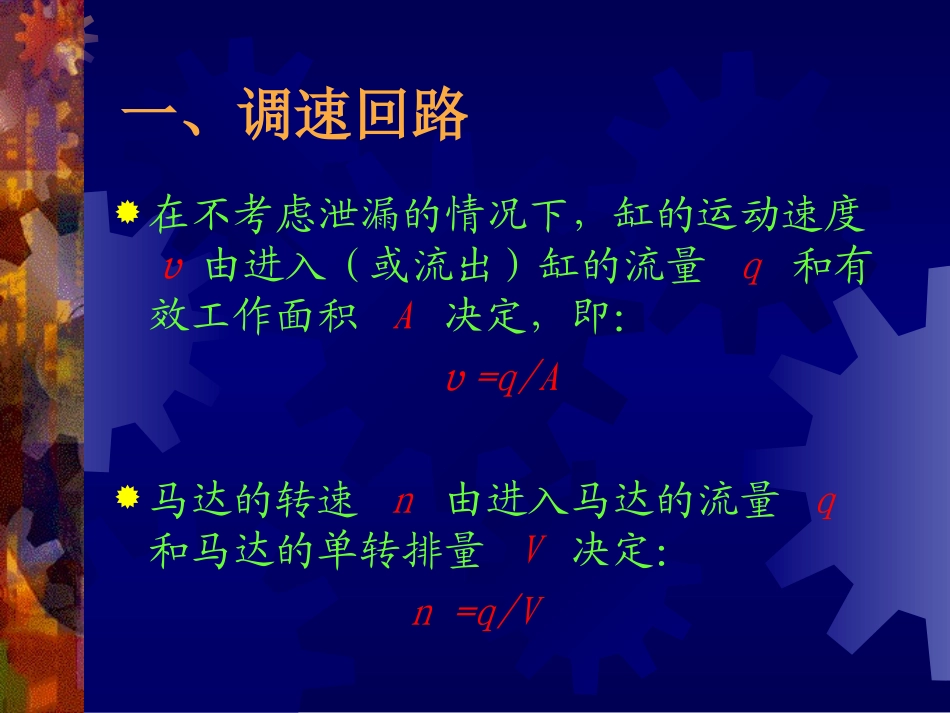 第七章  液压基本回路(速度回路)_第2页
