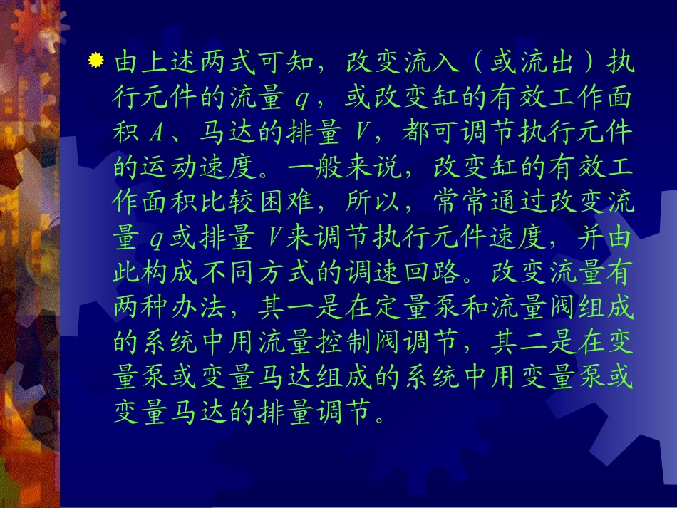 第七章  液压基本回路(速度回路)_第3页