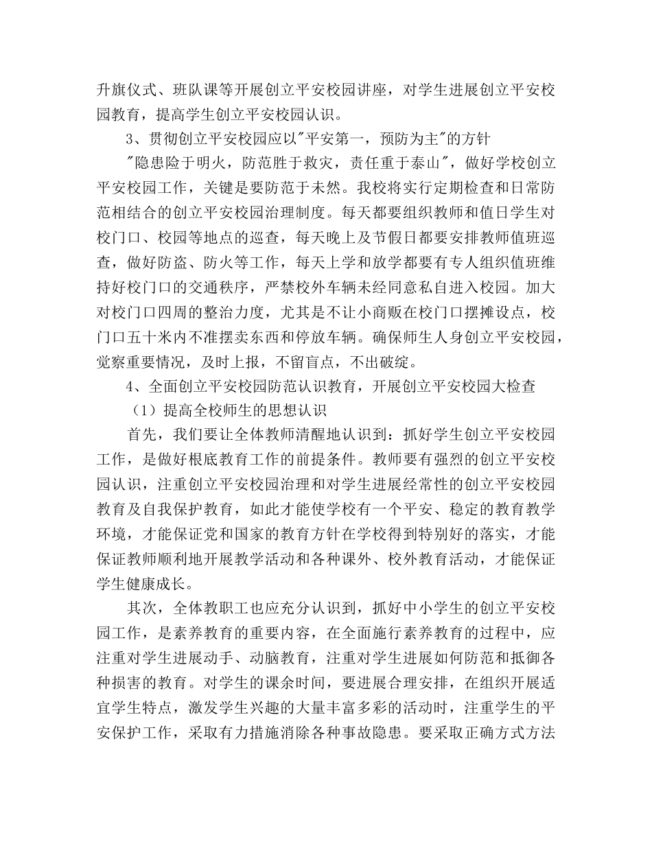 创建平安校园工作参考计划范文 (2) _第2页