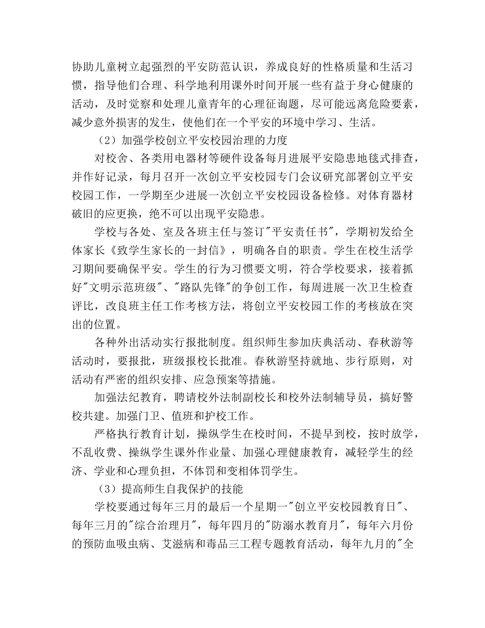 创建平安校园工作参考计划范文 (2) _第3页