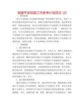 创建平安校园工作参考计划范文 (2) 
