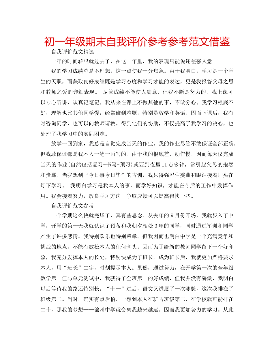 初一年级期末自我评价参考参考范文借鉴 _第1页