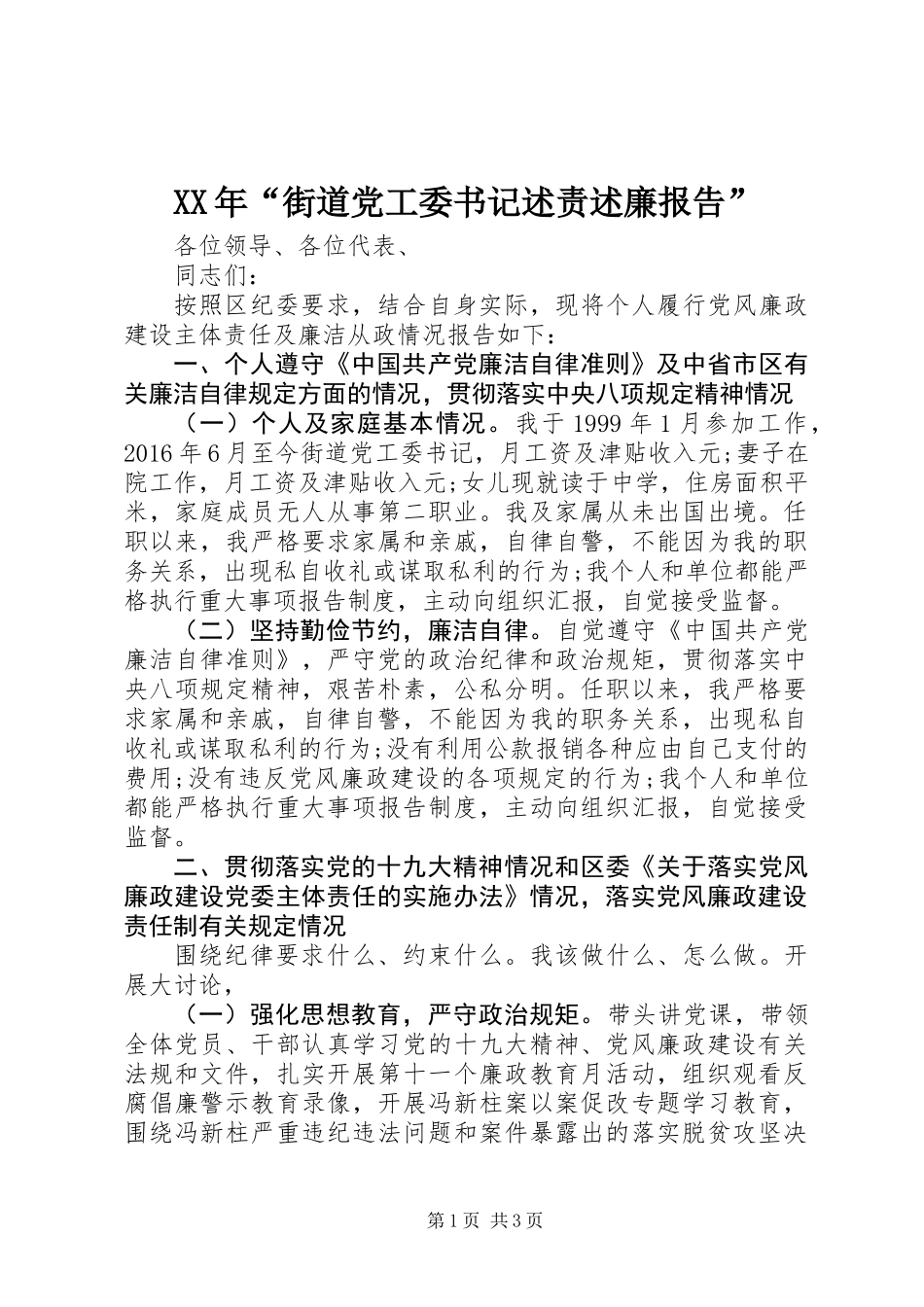 XX年“街道党工委书记述责述廉报告”_第1页