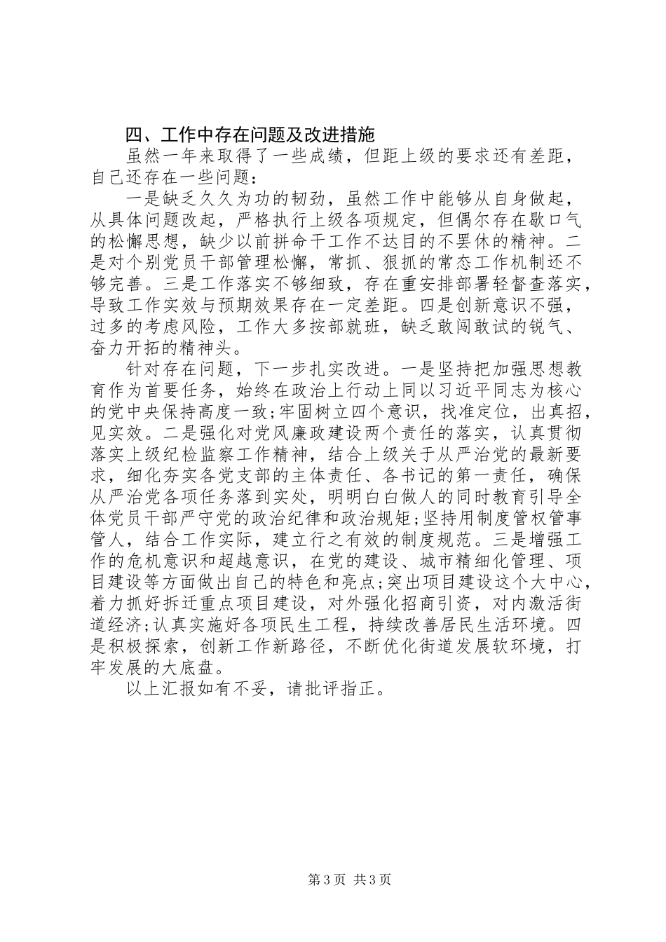 XX年“街道党工委书记述责述廉报告”_第3页