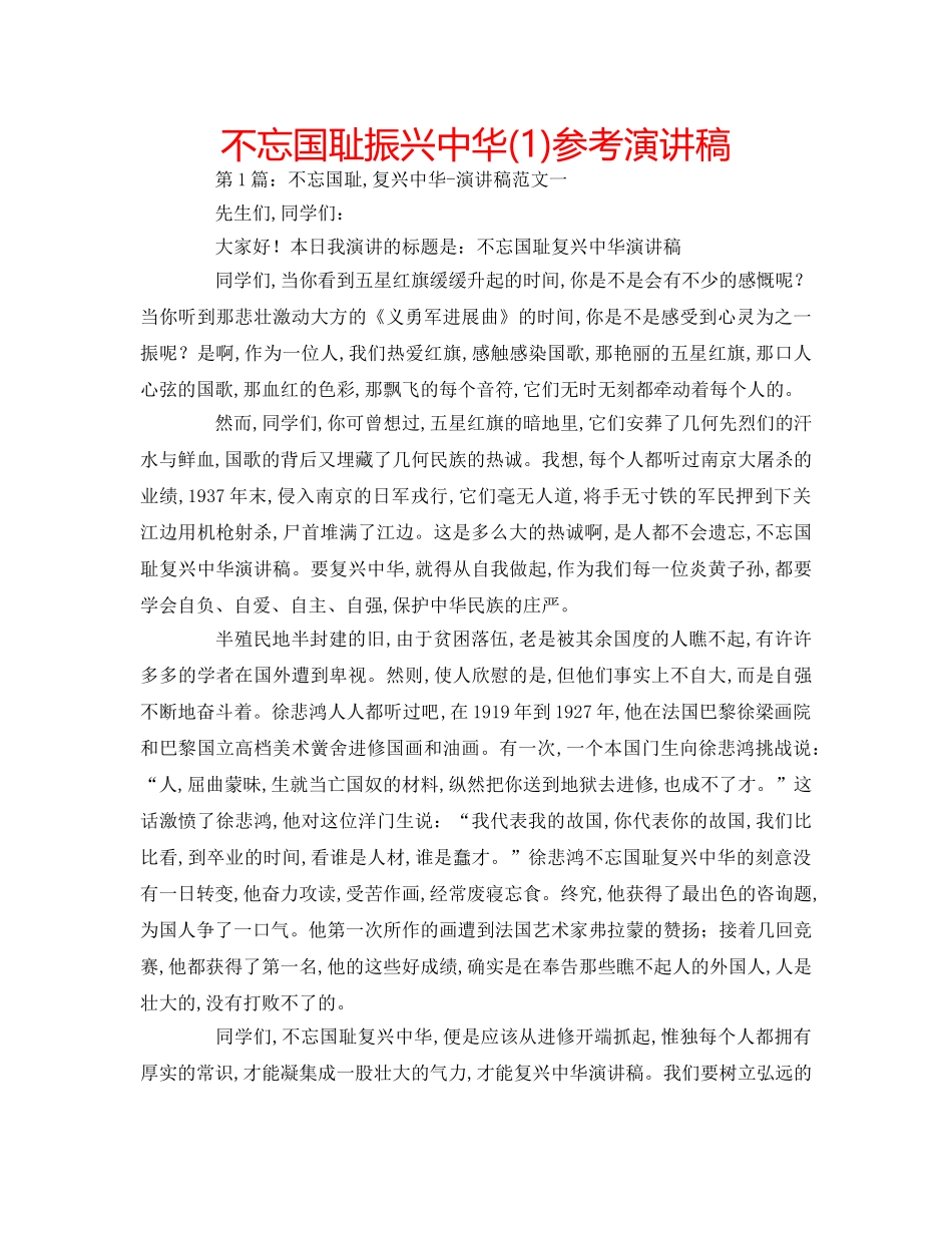 不忘国耻振兴中华(1)参考演讲稿 _第1页