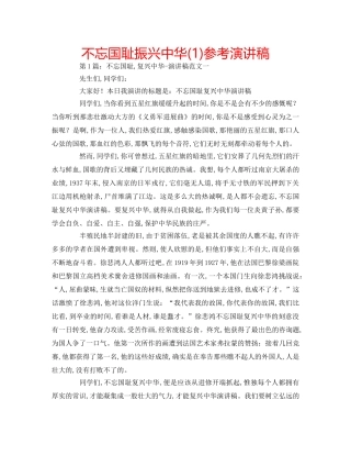 不忘国耻振兴中华(1)参考演讲稿 
