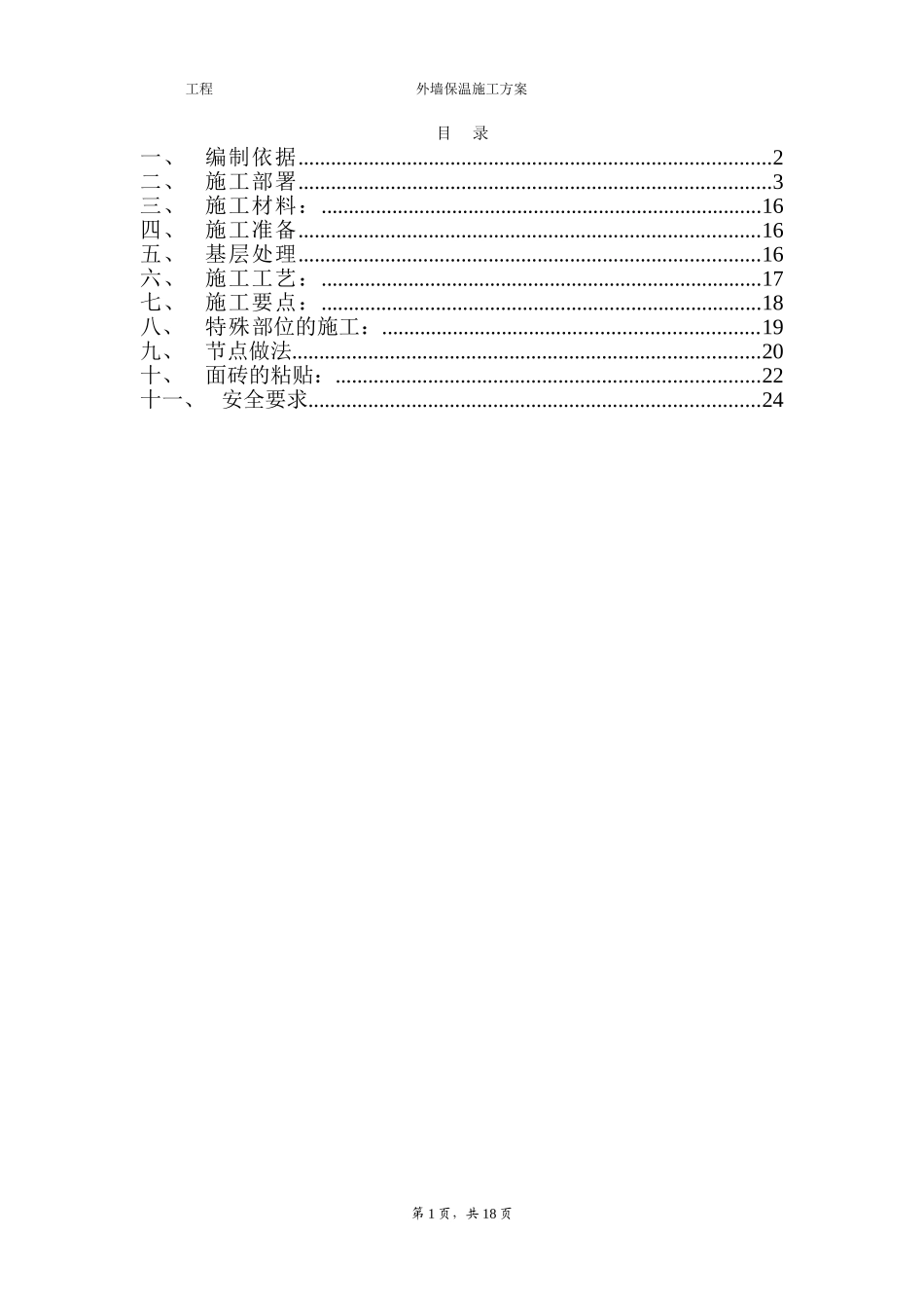 外墙胶粉聚苯颗粒保温砂浆施工方案_第1页