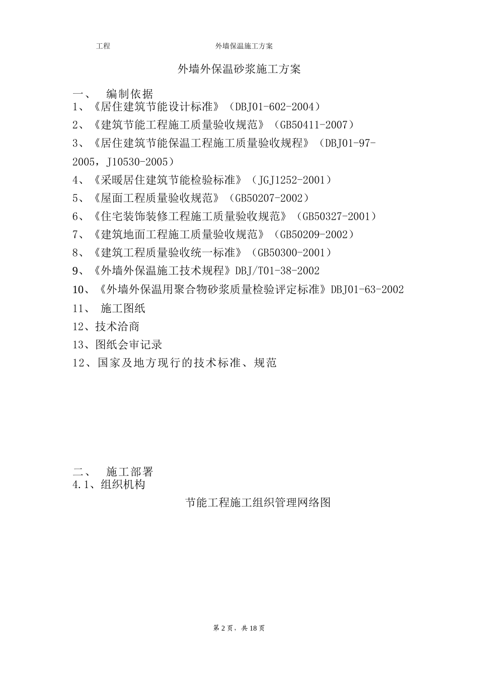 外墙胶粉聚苯颗粒保温砂浆施工方案_第2页