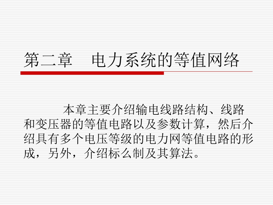 第二章 电力系统的等值网络_第1页