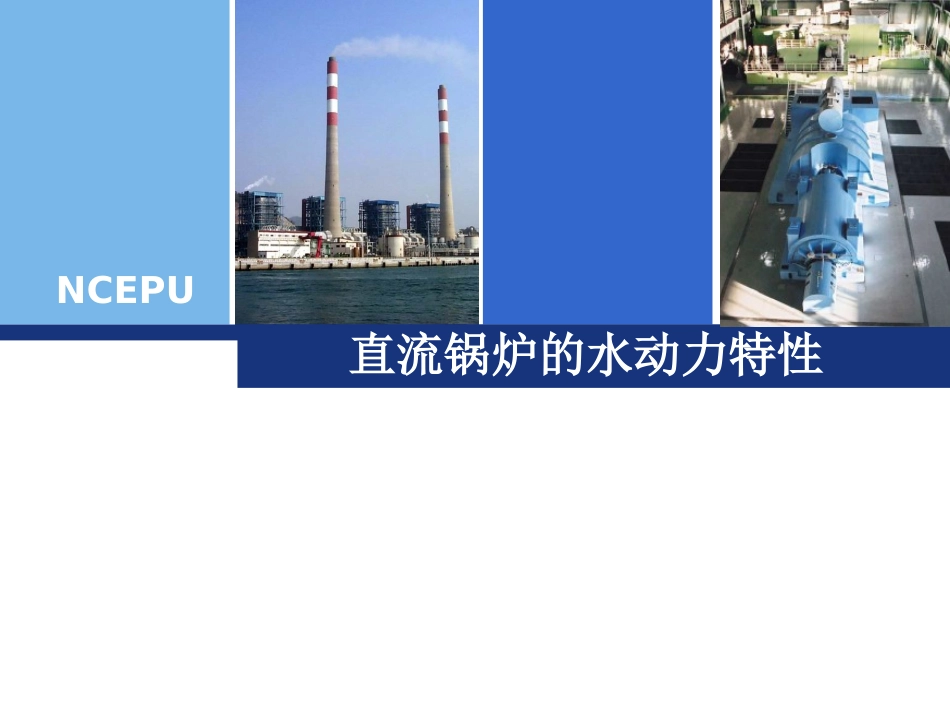 直流锅炉的水动力特性_第1页