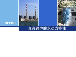 直流锅炉的水动力特性