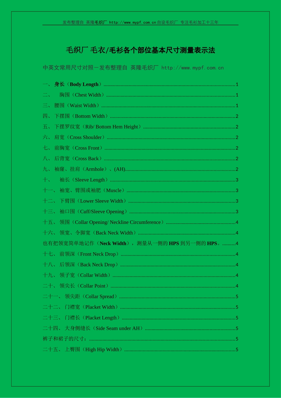 毛衫各部位基本尺寸测量表示法  中英文对照 适用毛织厂_第1页