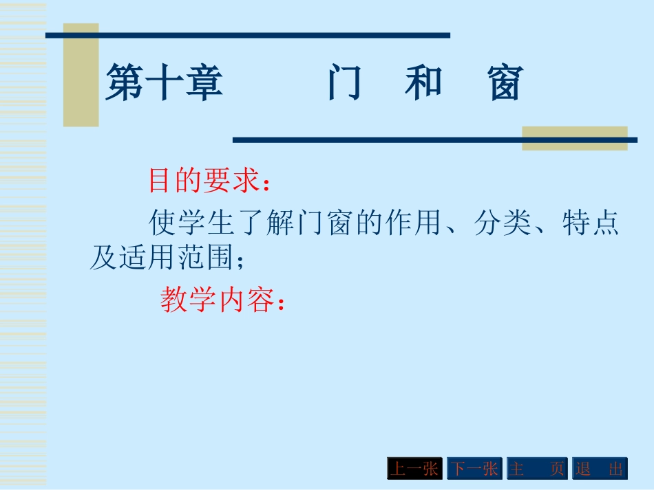 第十章  门和窗_第1页