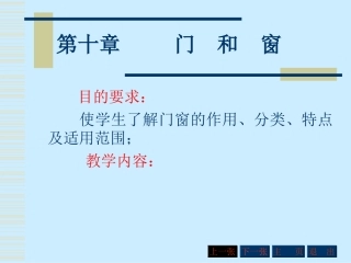 第十章  门和窗