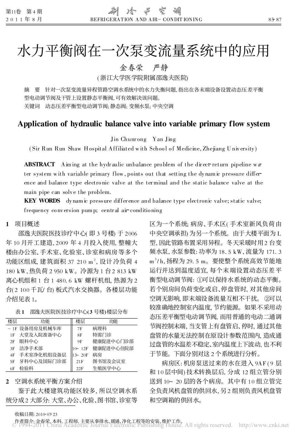 水力平衡阀在一次泵变流量系统中的应用_第1页