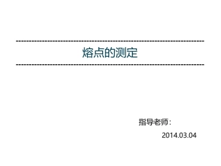 熔点的测定毛细管法0304