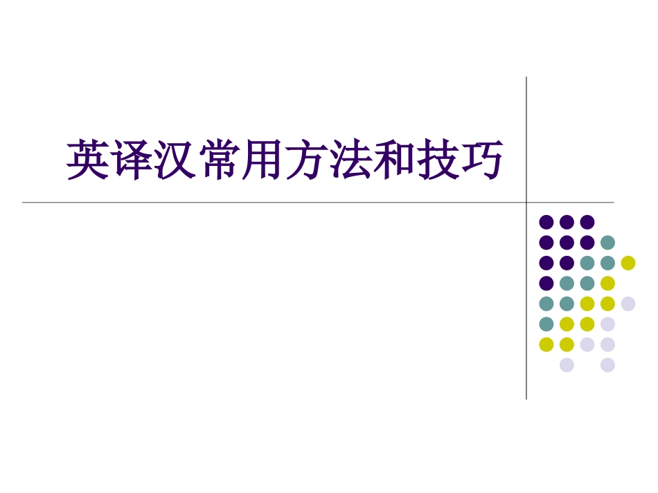 第三讲英译汉翻译方法_第1页