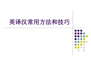 第三讲英译汉翻译方法
