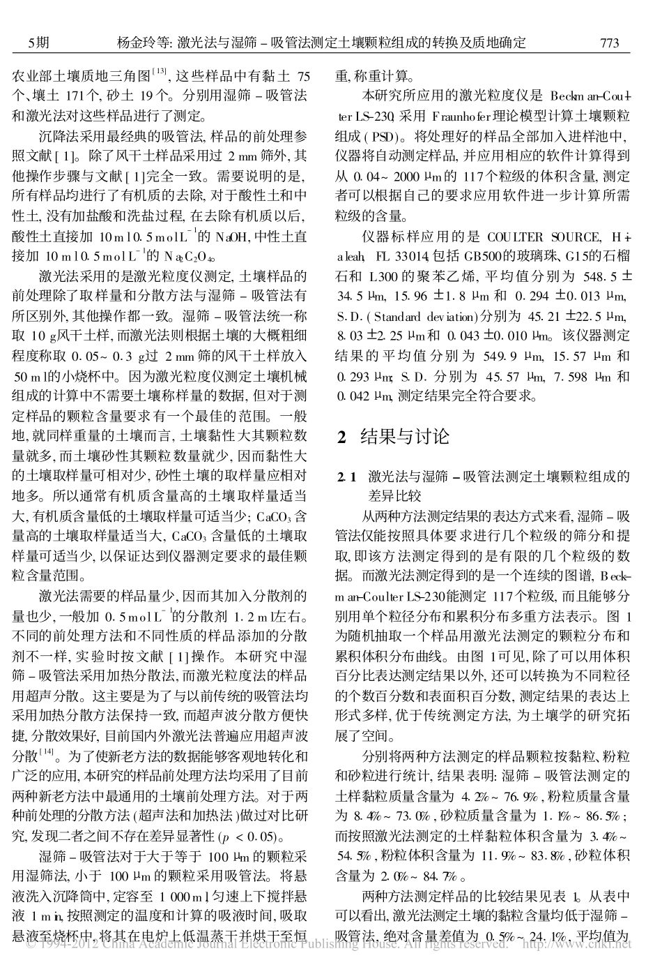 激光法与湿筛_吸管法测定土壤颗粒组成的转换及质地确定 - 副本_第2页