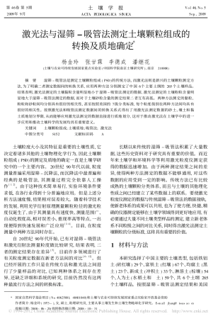 激光法与湿筛_吸管法测定土壤颗粒组成的转换及质地确定 - 副本