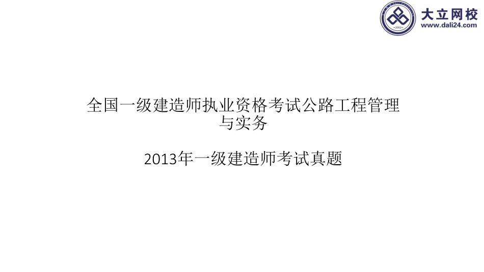 公路一建考试实务真题_第1页