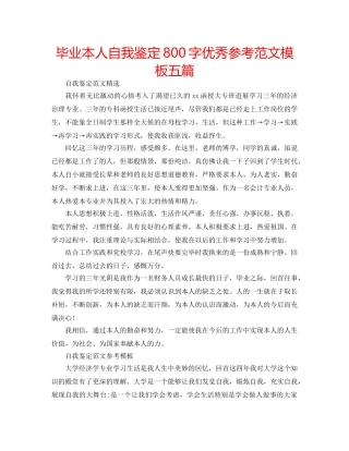 毕业本人自我鉴定800字优秀参考范文模板五篇 