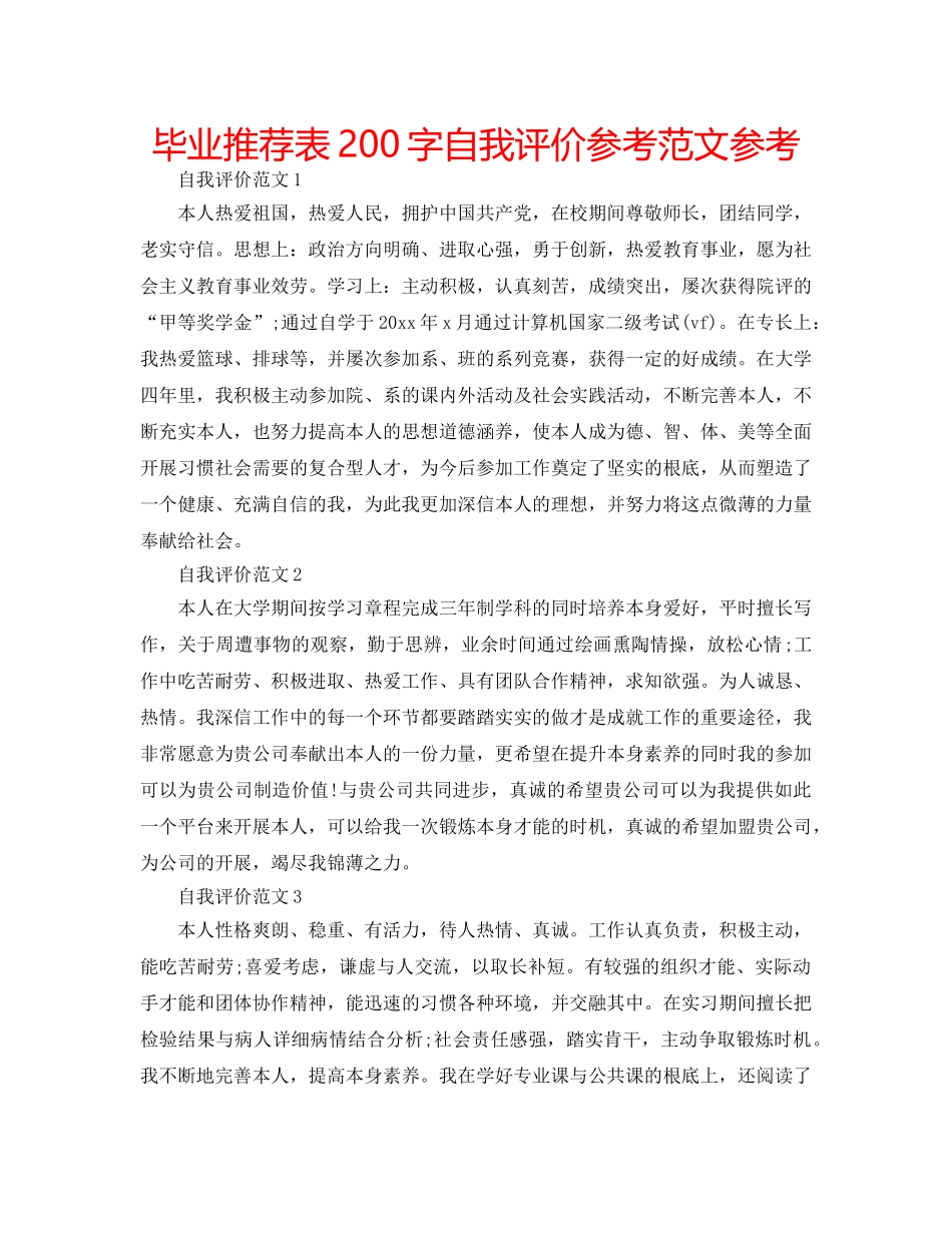 毕业推荐表200字自我评价参考范文参考 _第1页
