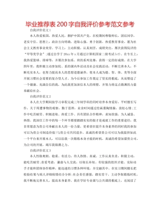 毕业推荐表200字自我评价参考范文参考 