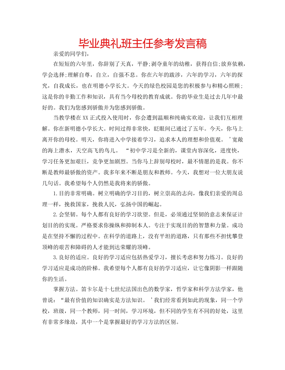 毕业典礼班主任参考发言稿 _第1页