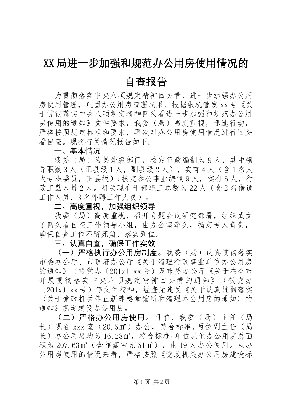 XX局进一步加强和规范办公用房使用情况的自查报告_第1页