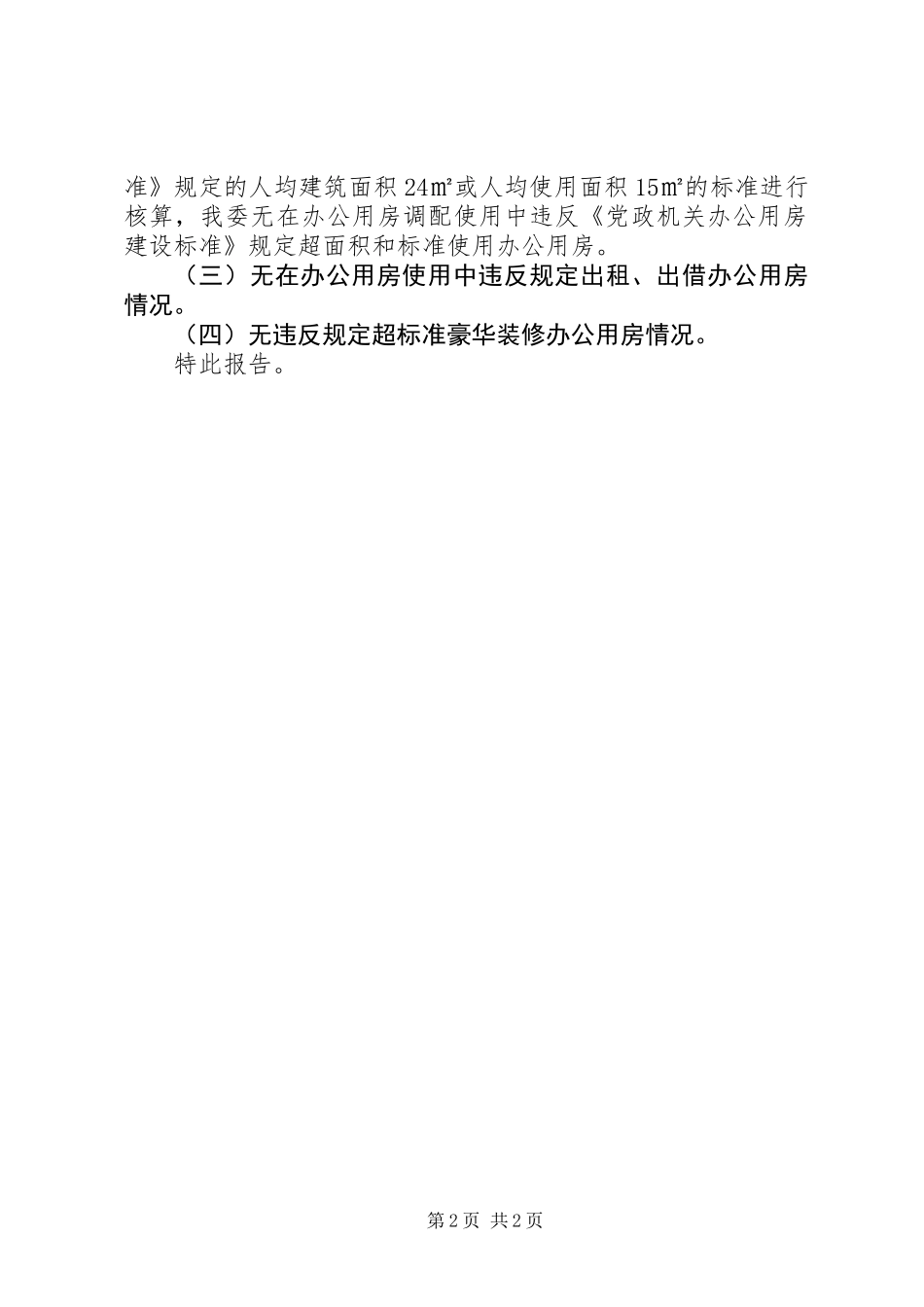 XX局进一步加强和规范办公用房使用情况的自查报告_第2页