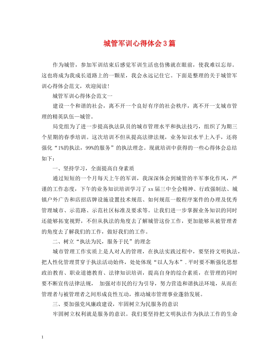 城管军训心得体会3篇 (000002)_第1页