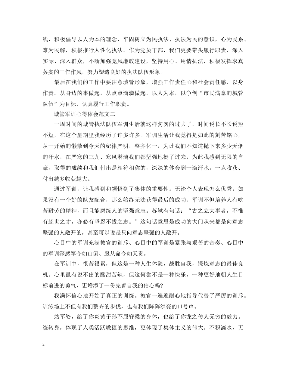 城管军训心得体会3篇 (000002)_第2页