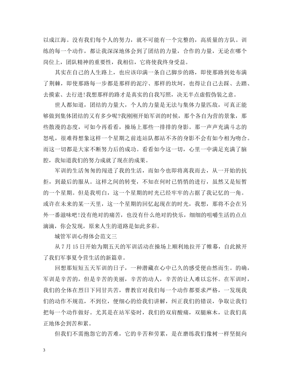 城管军训心得体会3篇 (000002)_第3页