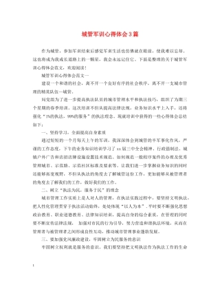 城管军训心得体会3篇 (000002)
