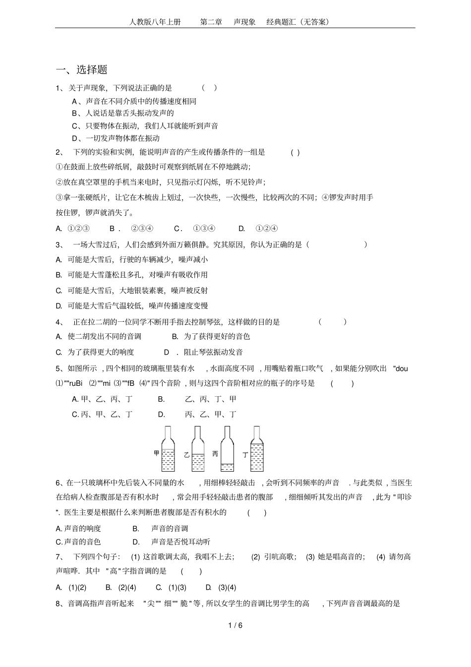 人教版八年上册声现象经典题汇无答案_第1页