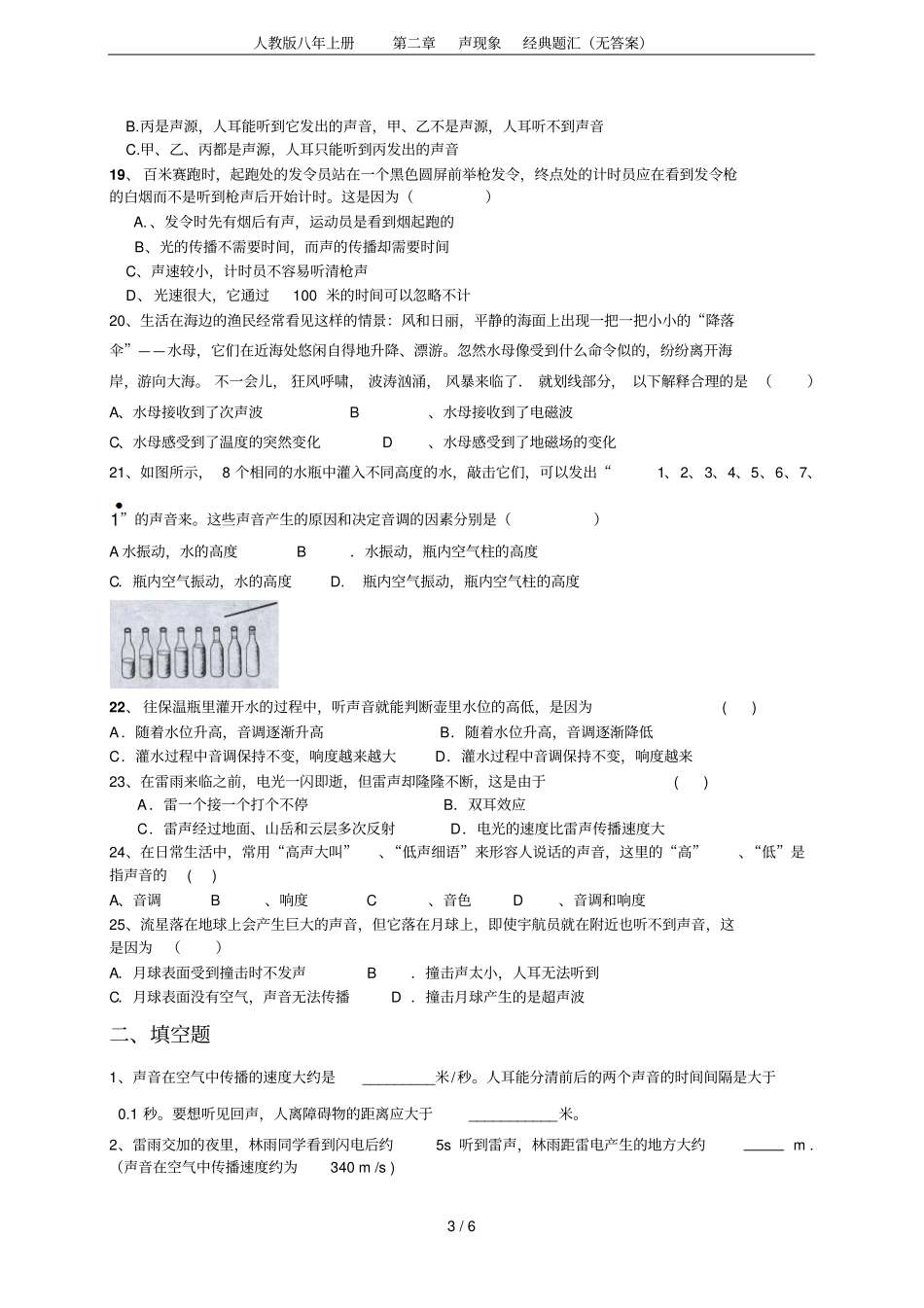 人教版八年上册声现象经典题汇无答案_第3页