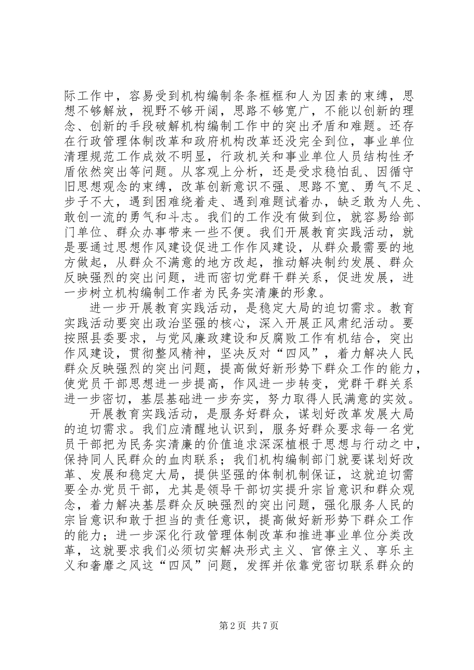 党的群众路线教育实践动员会讲话稿_1_第2页