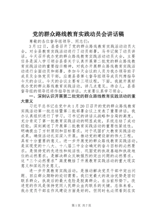 党的群众路线教育实践动员会讲话稿_1
