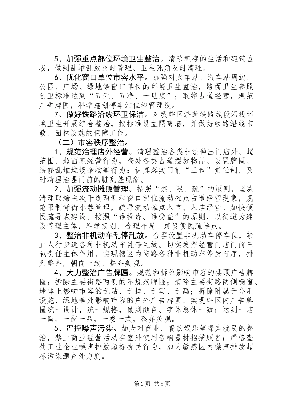 XX年XX县区环境综合整治工作方案_第2页