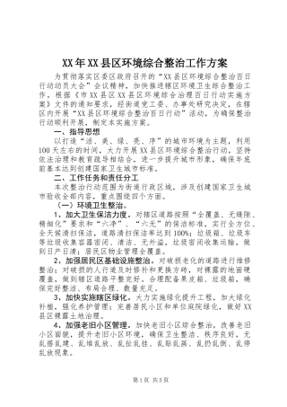 XX年XX县区环境综合整治工作方案