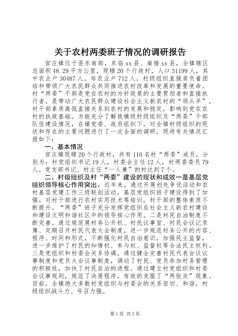 关于农村两委班子情况的调研报告_第1页