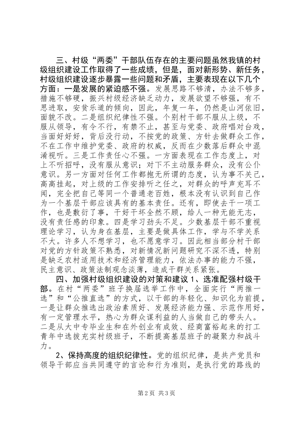 关于农村两委班子情况的调研报告_第2页